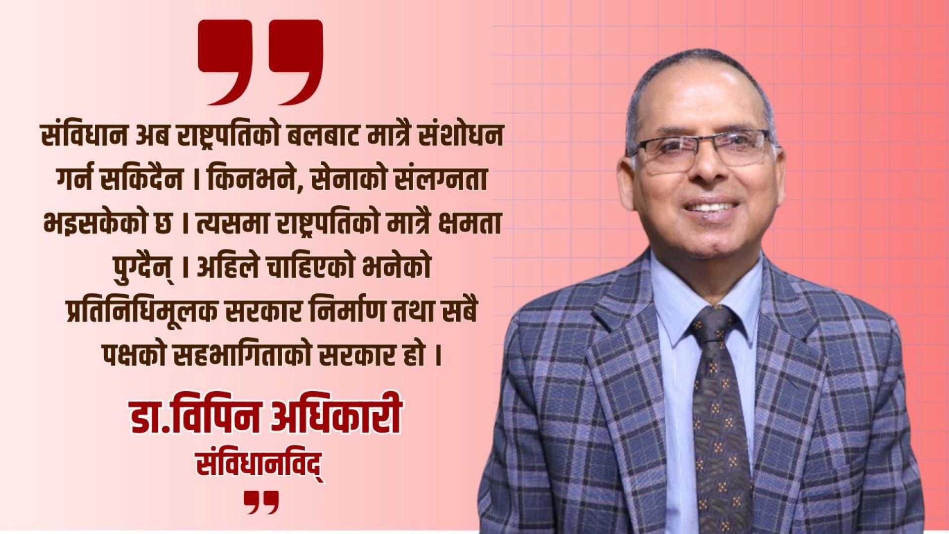 अब कसरी बन्छ राष्ट्रिय सरकार ? 